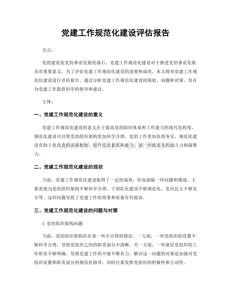 党建工作规范化建设评估报告.docx_第1页