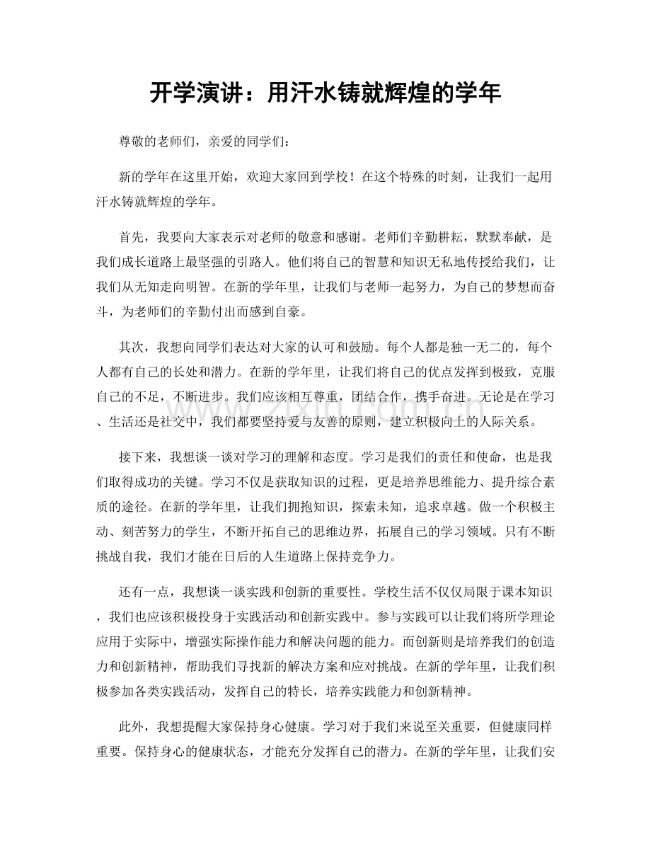 开学演讲：用汗水铸就辉煌的学年.docx_第1页