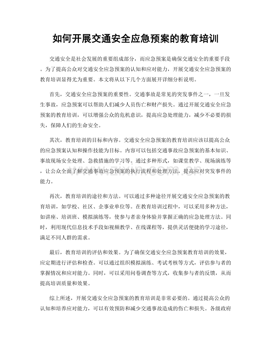 如何开展交通安全应急预案的教育培训.docx_第1页