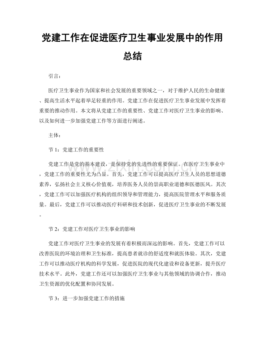 党建工作在促进医疗卫生事业发展中的作用总结.docx_第1页