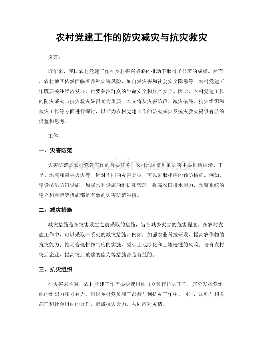 农村党建工作的防灾减灾与抗灾救灾.docx_第1页