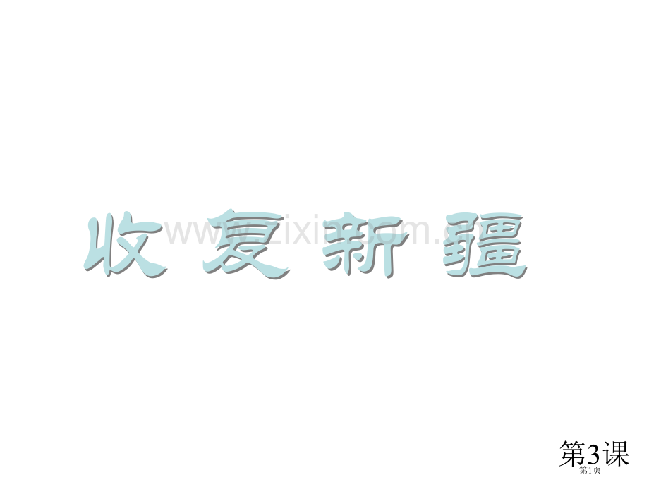 八年级历史收复新疆省公共课一等奖全国赛课获奖课件.pptx_第1页