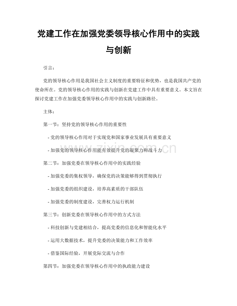 党建工作在加强党委领导核心作用中的实践与创新.docx_第1页