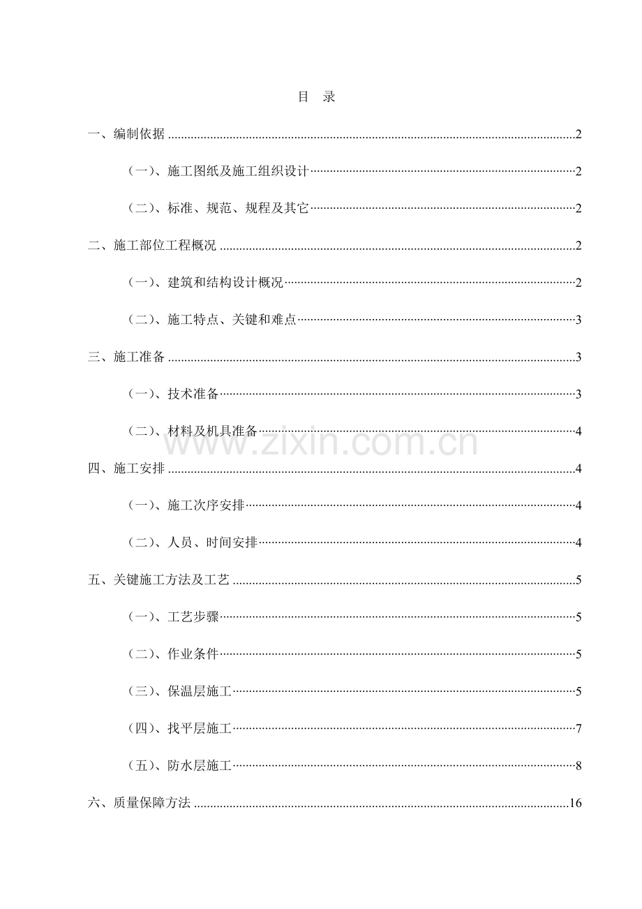 屋面防水保温综合项目施工专项方案.docx_第1页