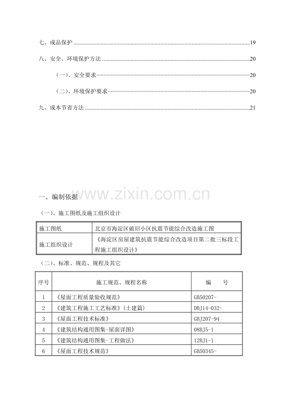 屋面防水保温综合项目施工专项方案.docx_第2页