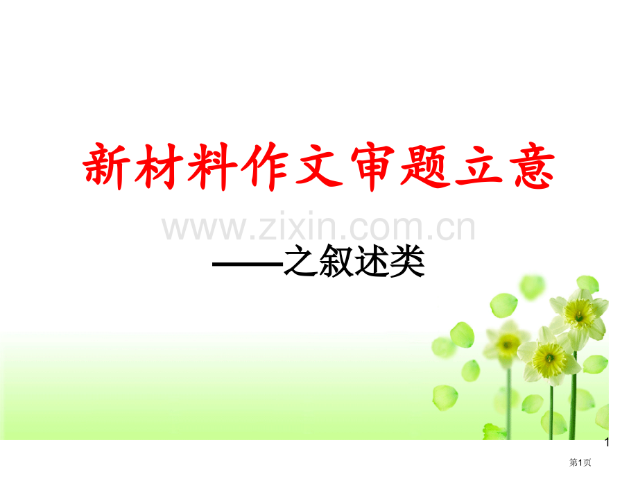 叙述类材料作文审题立意省公共课一等奖全国赛课获奖课件.pptx_第1页