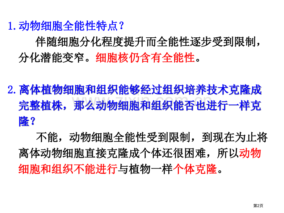 动物的克隆浙科版省公共课一等奖全国赛课获奖课件.pptx_第2页