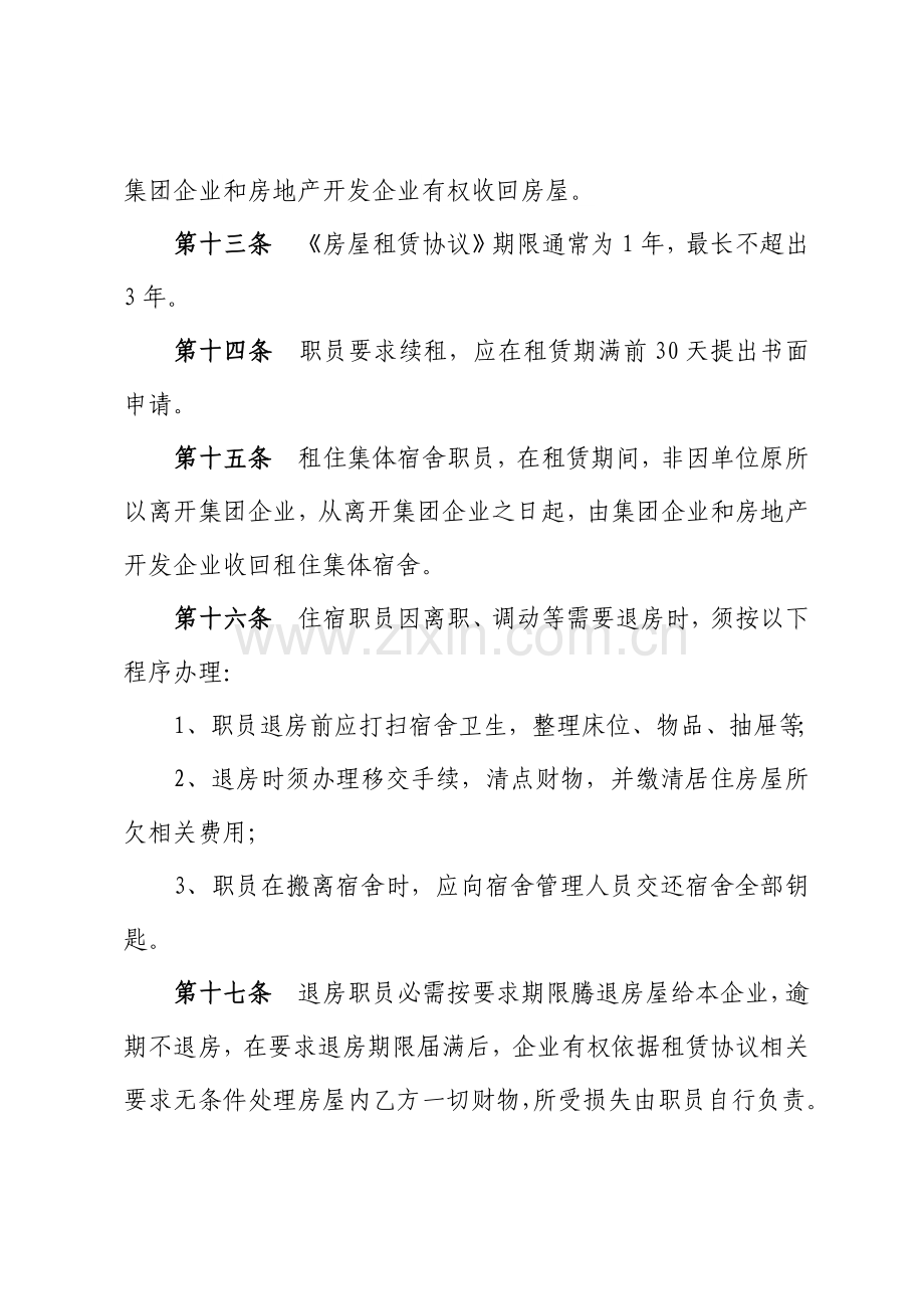 员工集体宿舍管理标准规定汇编.docx_第3页