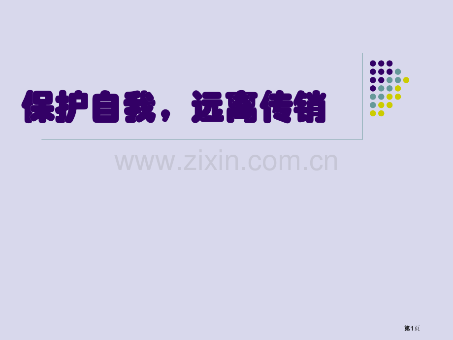 保护自我远离传销主题班会省公共课一等奖全国赛课获奖课件.pptx_第1页