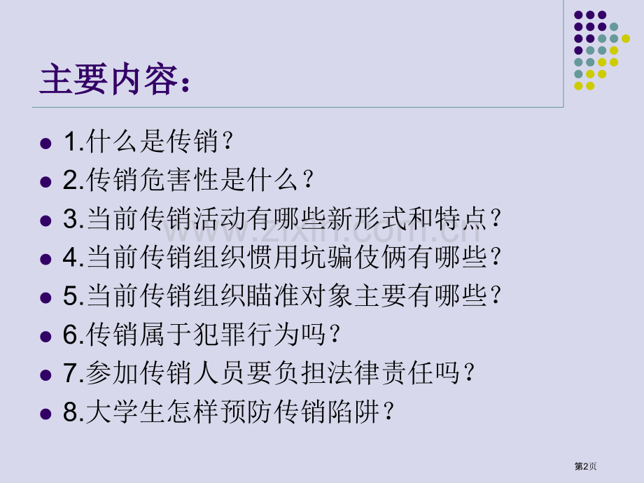 保护自我远离传销主题班会省公共课一等奖全国赛课获奖课件.pptx_第2页