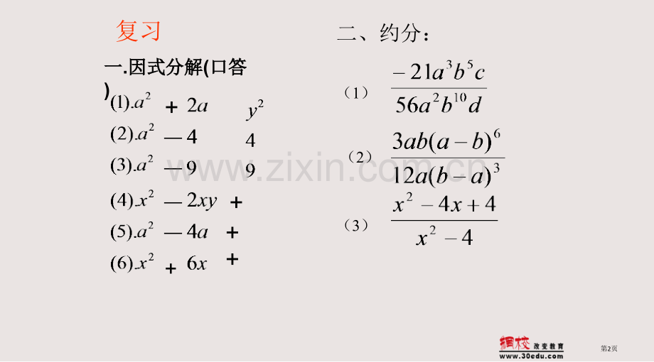 分式的乘除法课件省公共课一等奖全国赛课获奖课件.pptx_第2页