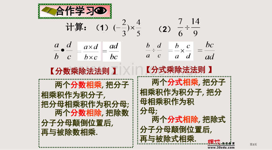 分式的乘除法课件省公共课一等奖全国赛课获奖课件.pptx_第3页