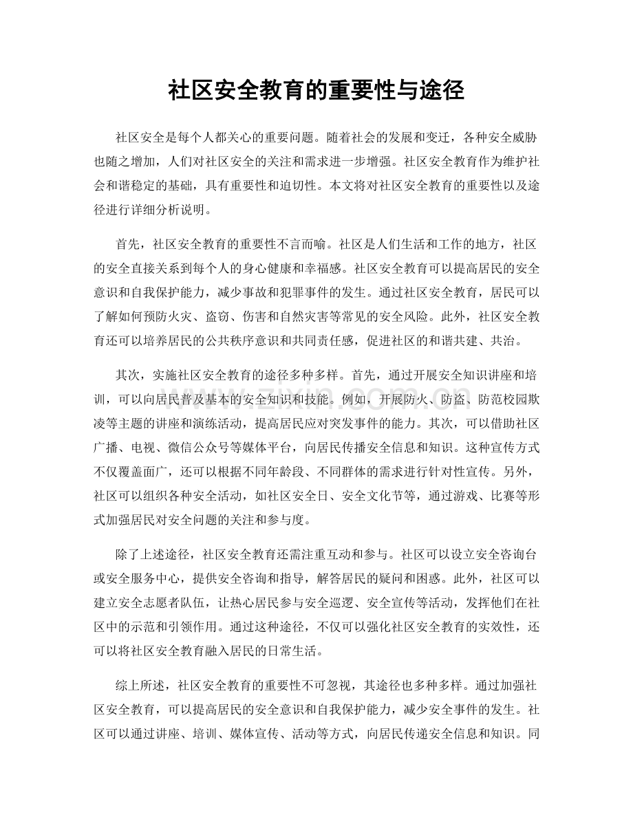 社区安全教育的重要性与途径.docx_第1页