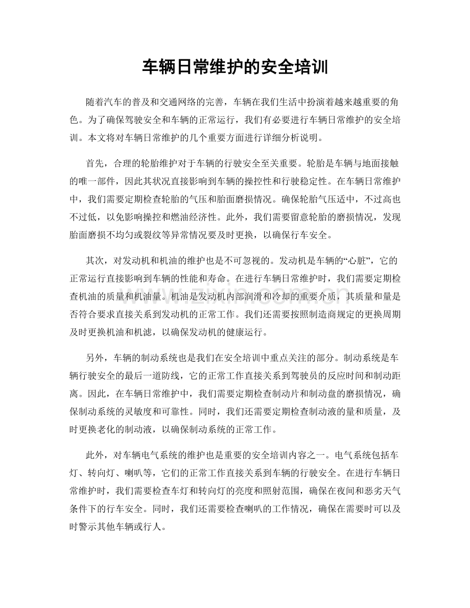 车辆日常维护的安全培训.docx_第1页