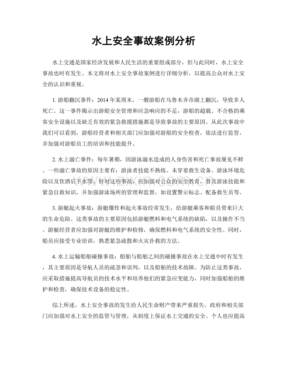 水上安全事故案例分析.docx_第1页