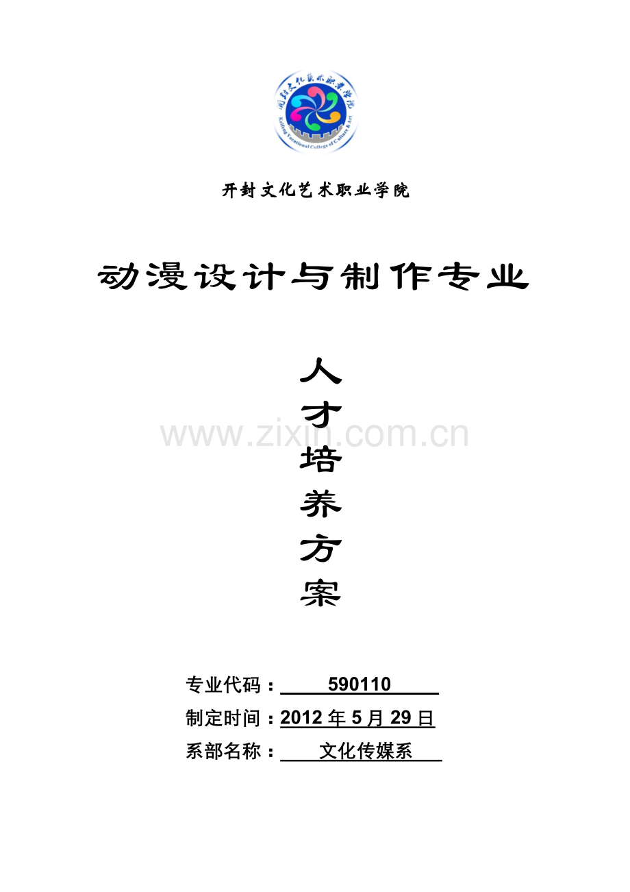 动漫设计与制作专业人才培养专业方案修订.docx_第1页