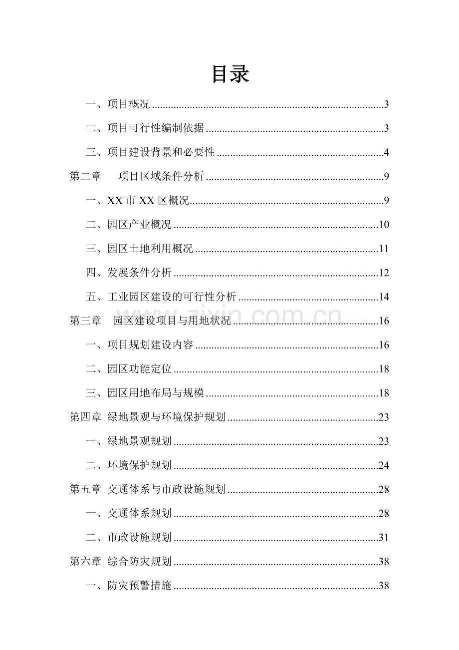 工业园区项目可行性研究报告.doc_第2页