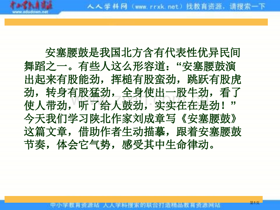 冀教版六年级上册安塞腰鼓课件1市公开课一等奖百校联赛特等奖课件.pptx_第1页