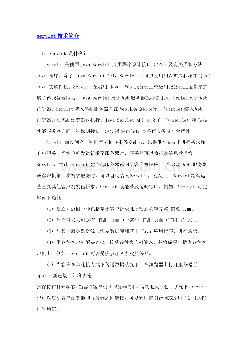 servlet关键技术简介专业资料.doc_第1页