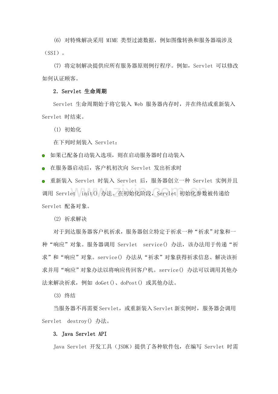 servlet关键技术简介专业资料.doc_第2页