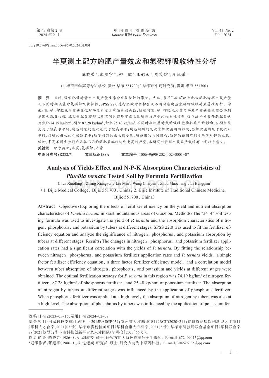 半夏测土配方施肥产量效应和氮磷钾吸收特性分析.pdf_第1页