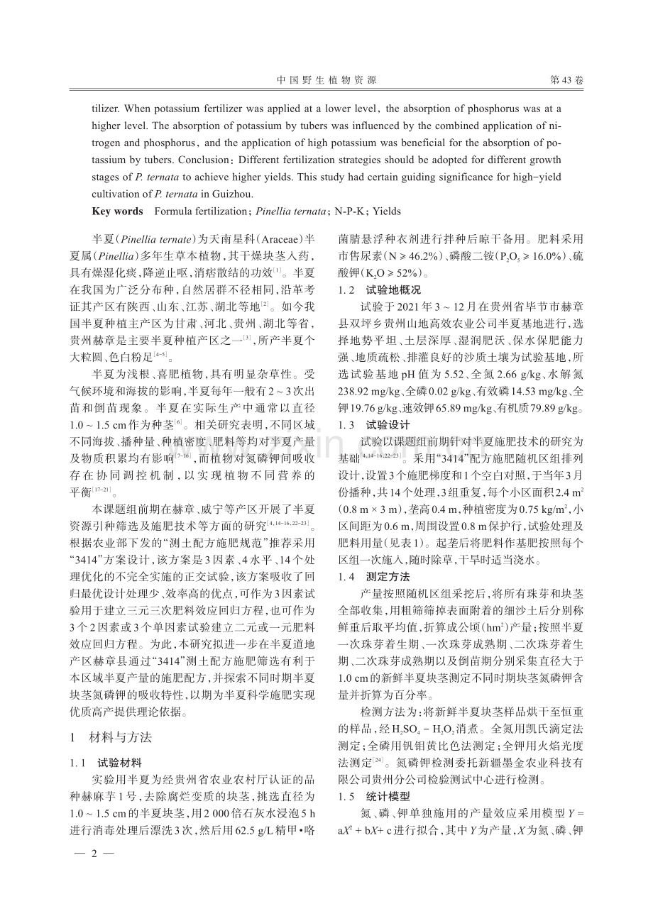 半夏测土配方施肥产量效应和氮磷钾吸收特性分析.pdf_第2页