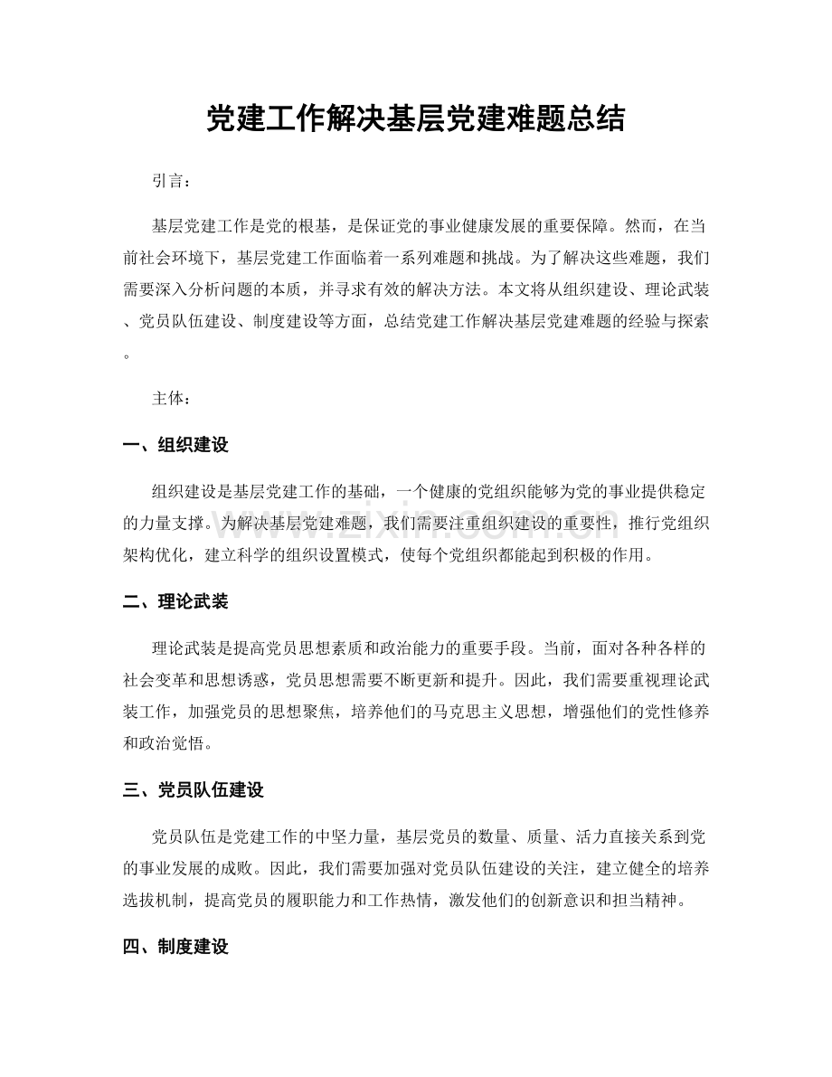 党建工作解决基层党建难题总结.docx_第1页