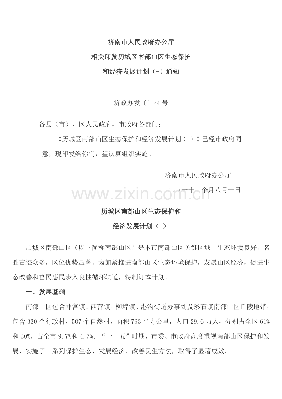 历城区南部山区发展综合规划.docx_第1页