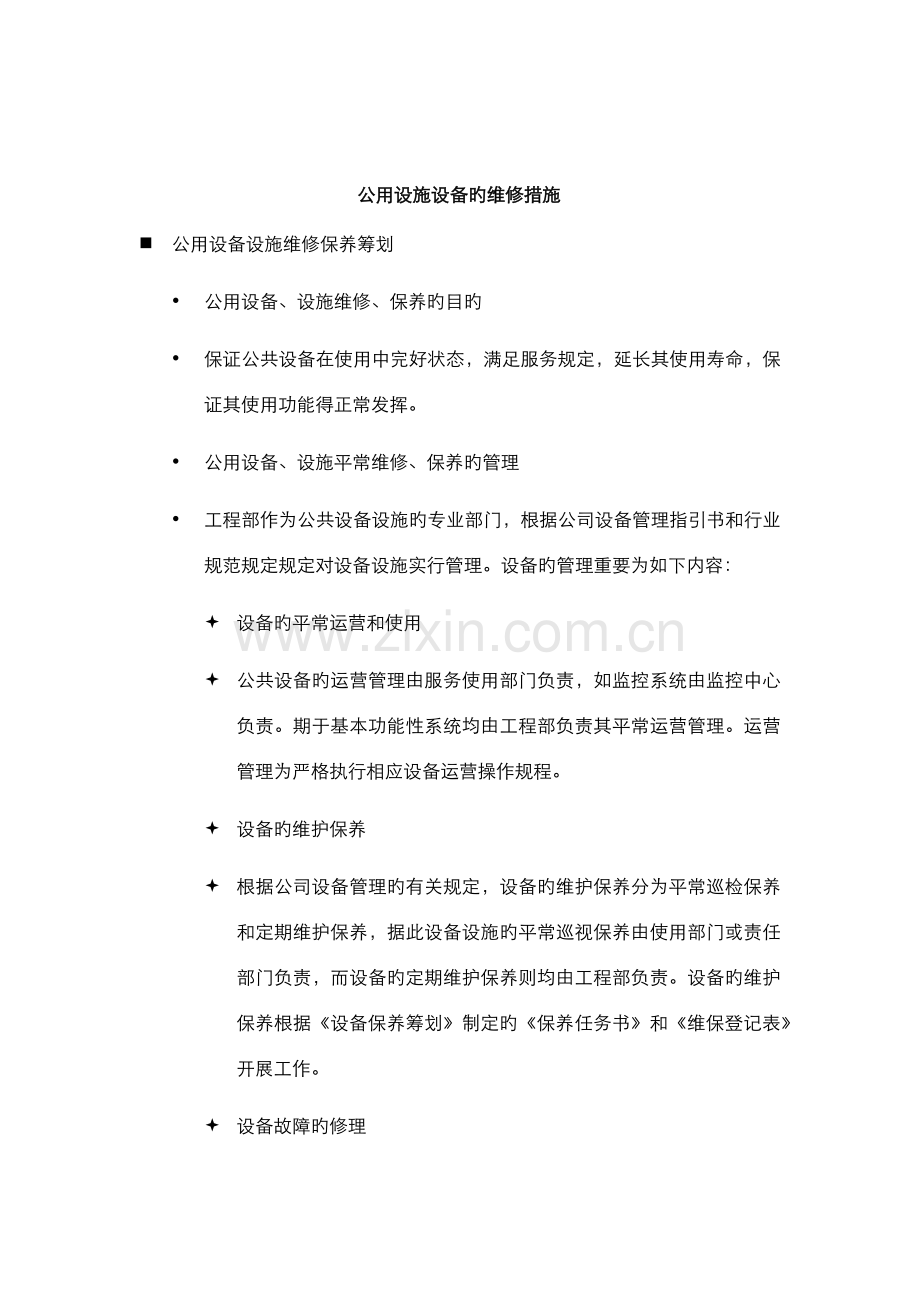 公共设施设备维护专题方案.docx_第1页