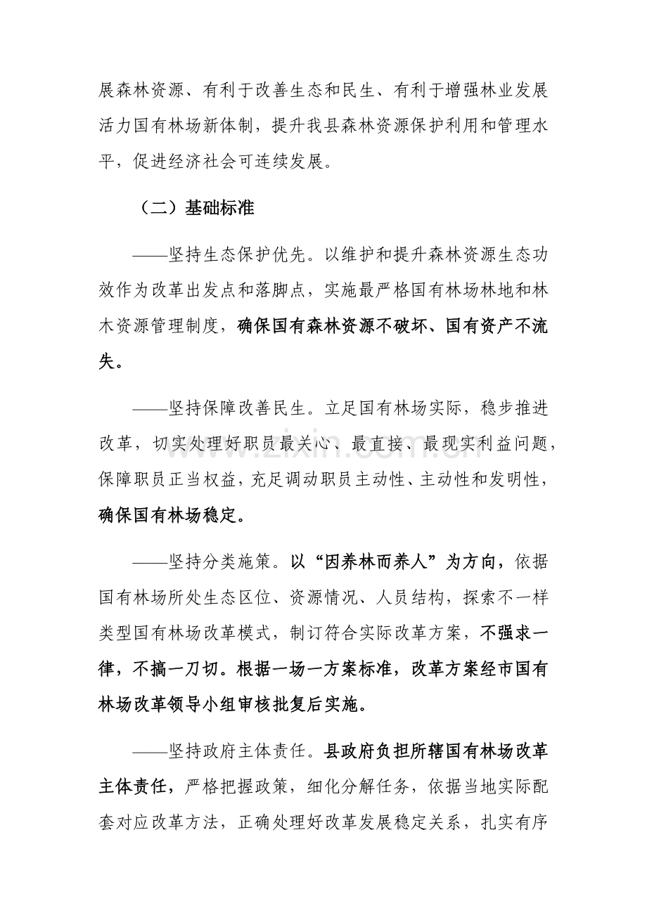 县国有林场改革实施专业方案.docx_第2页