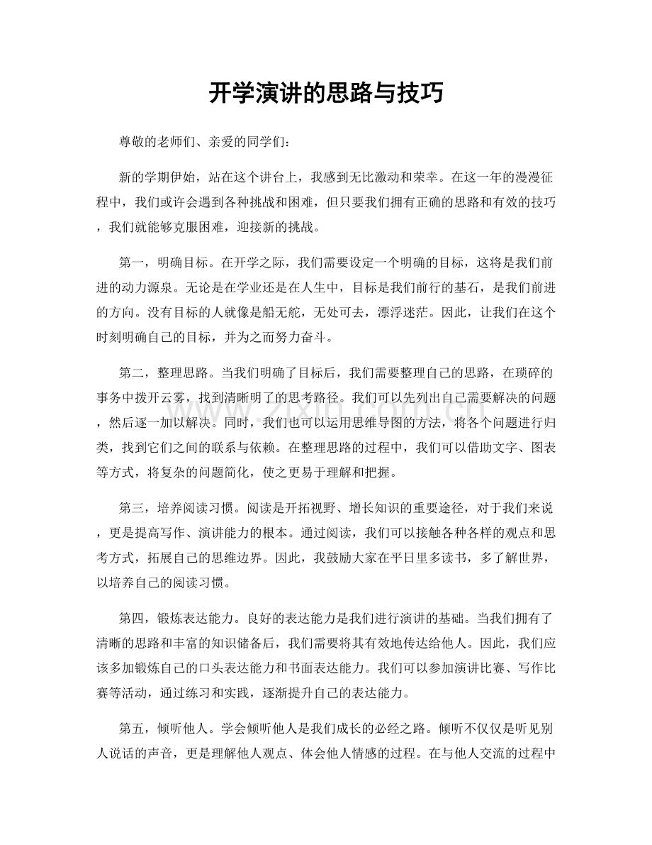 开学演讲的思路与技巧.docx_第1页