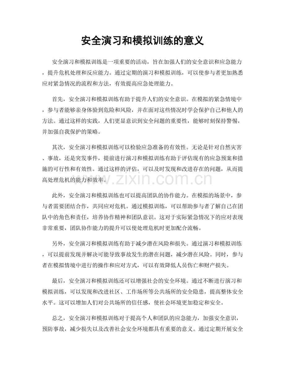 安全演习和模拟训练的意义.docx_第1页