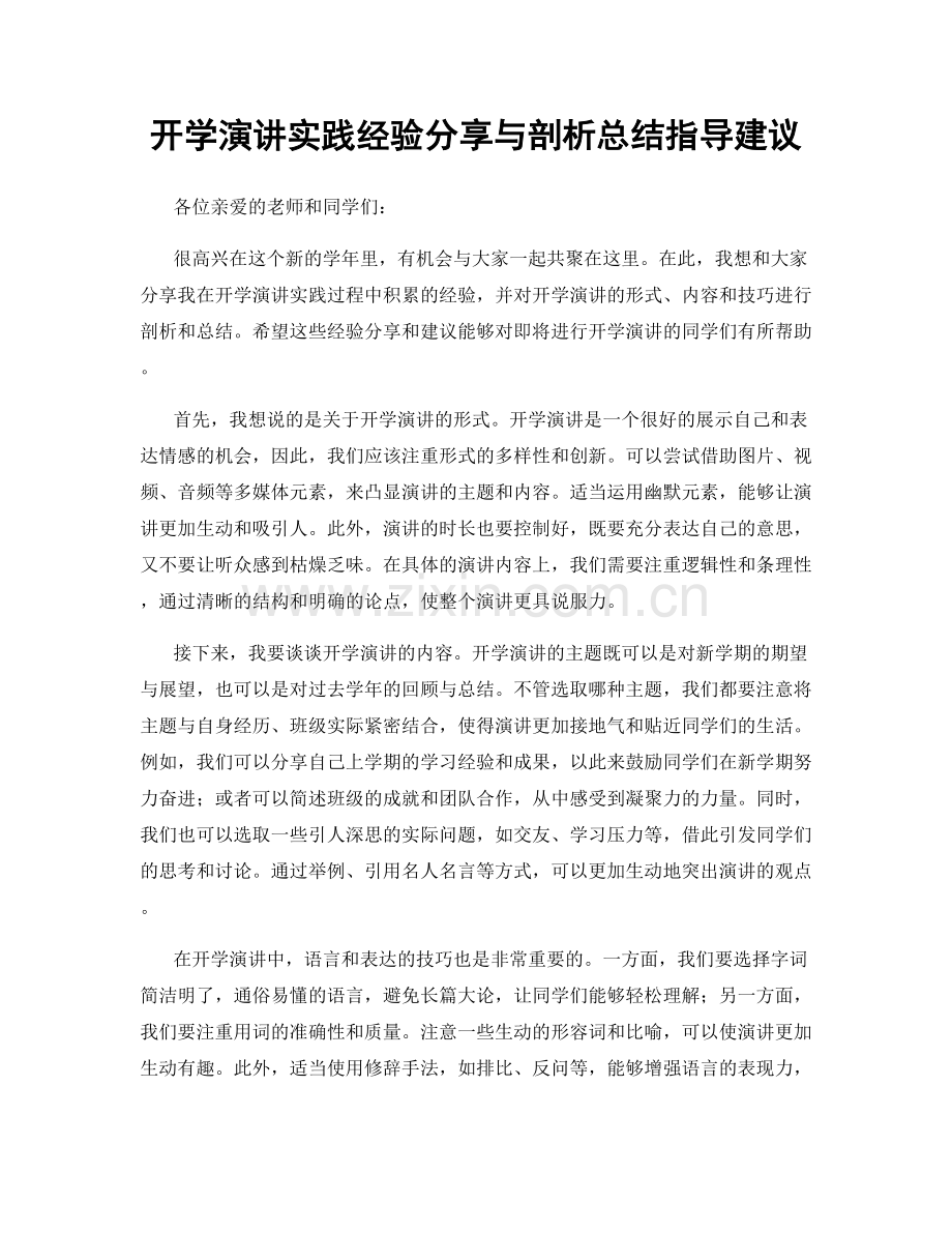 开学演讲实践经验分享与剖析总结指导建议.docx_第1页