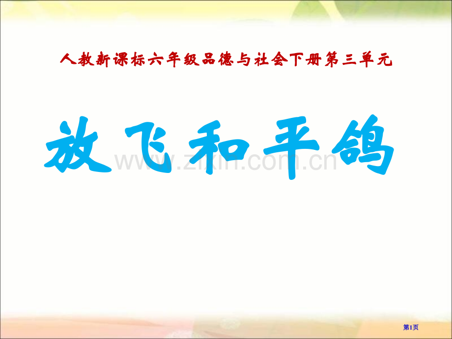 人教版品德与社会六下放飞和平鸽2市公开课一等奖百校联赛特等奖课件.pptx_第1页