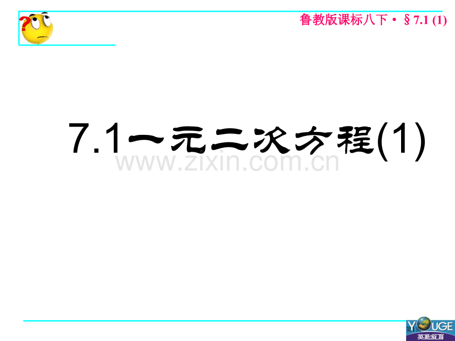 元二次方程1课件市公开课一等奖百校联赛特等奖课件.pptx_第1页