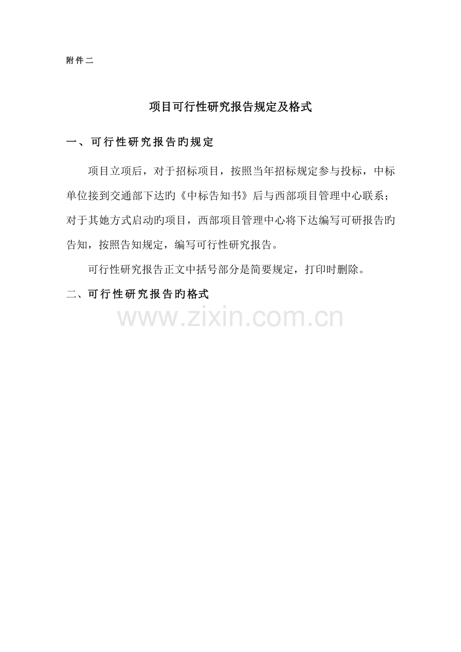 专项项目可行性专题研究报告要求及格式.docx_第1页