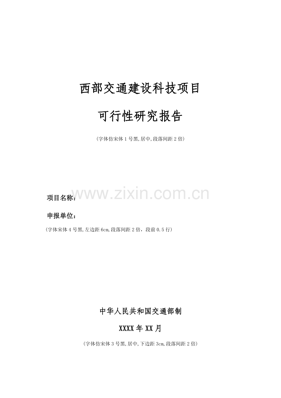 专项项目可行性专题研究报告要求及格式.docx_第2页