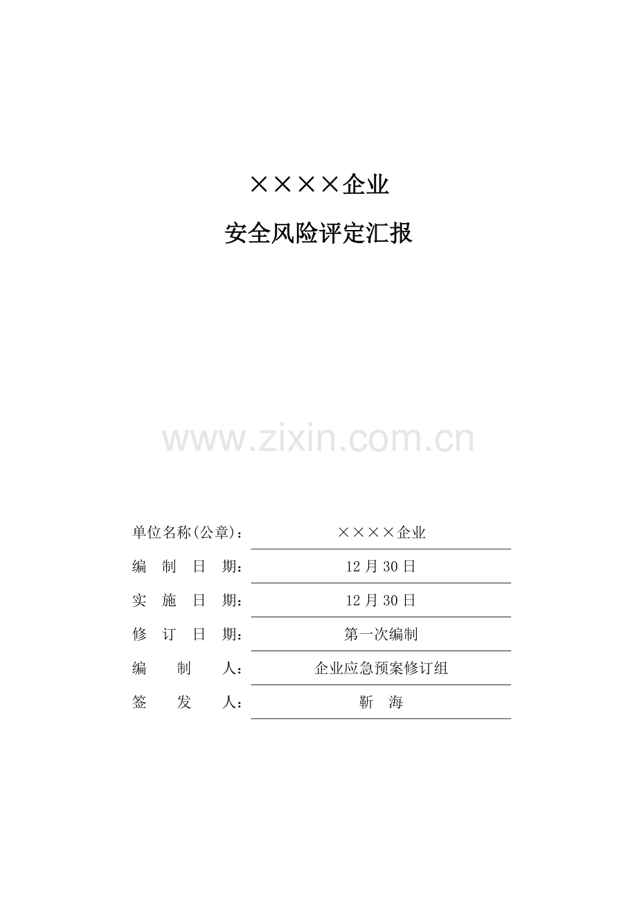 公司风险综合评估报告.doc_第1页