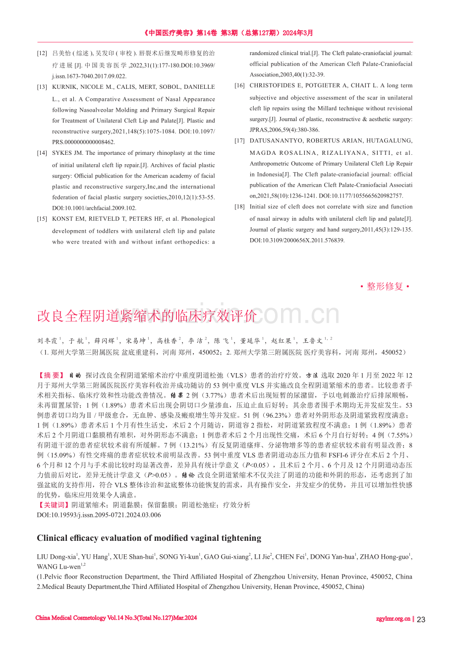 改良全程阴道紧缩术的临床疗效评价.pdf_第1页