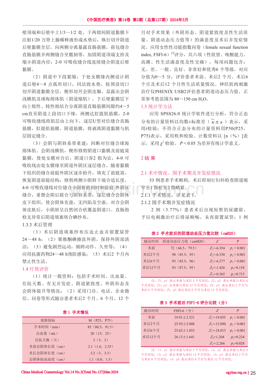 改良全程阴道紧缩术的临床疗效评价.pdf_第3页