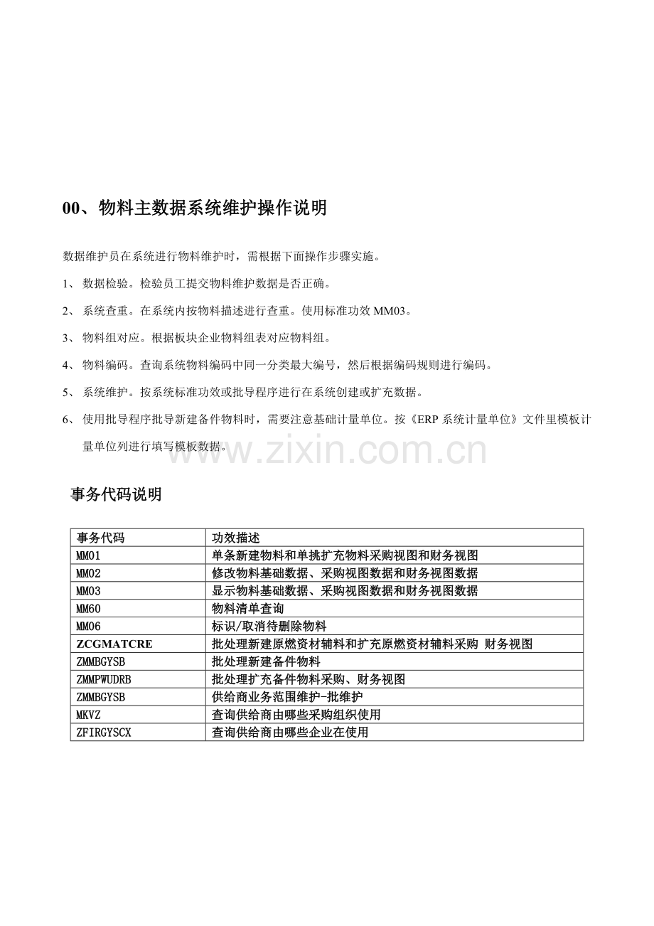 SAPERP物料主数据维护操作基础手册.doc_第2页