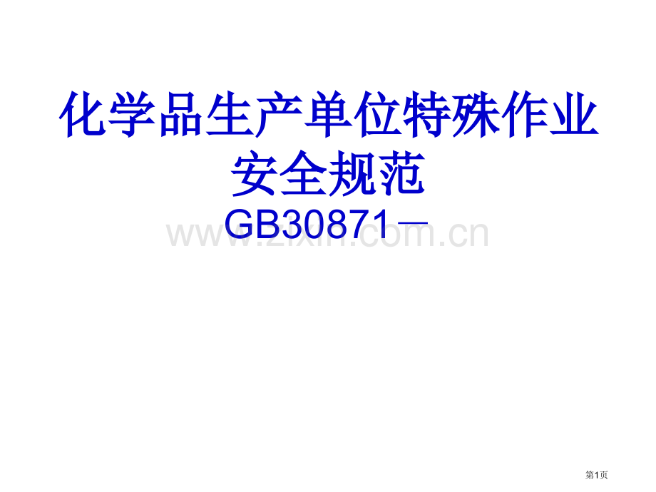 化学品生产单位特殊作业安全规范省公共课一等奖全国赛课获奖课件.pptx_第1页