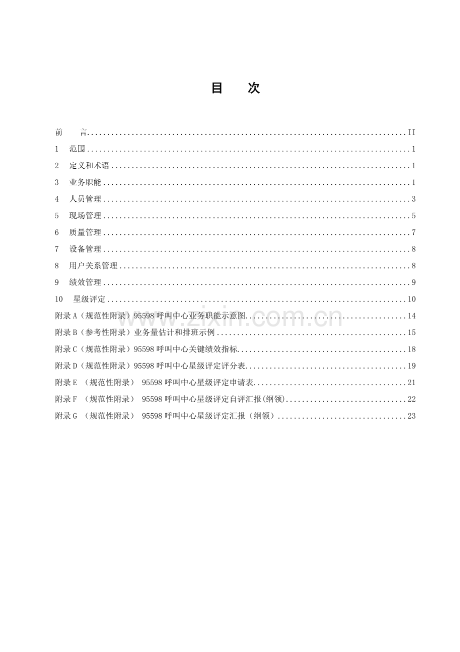 呼叫中心运营管理基础标准.doc_第2页