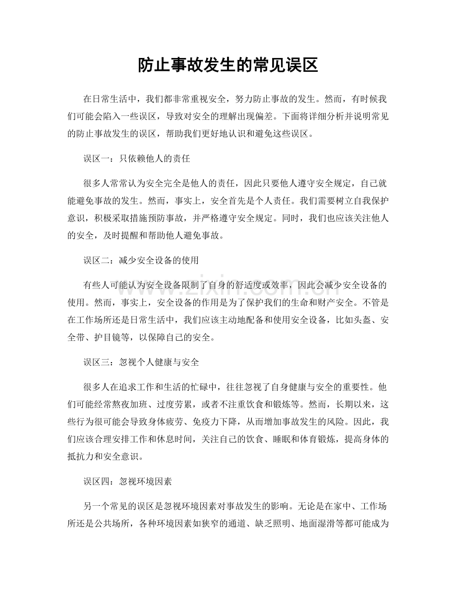 防止事故发生的常见误区.docx_第1页