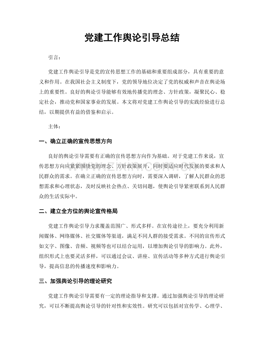 党建工作舆论引导总结.docx_第1页