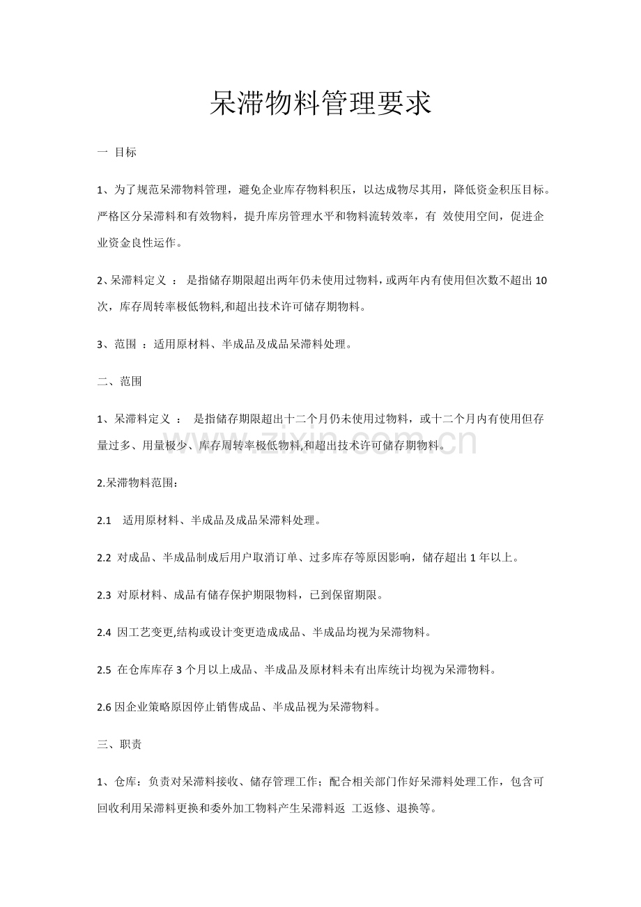 呆滞物料的管理标准规定.docx_第1页