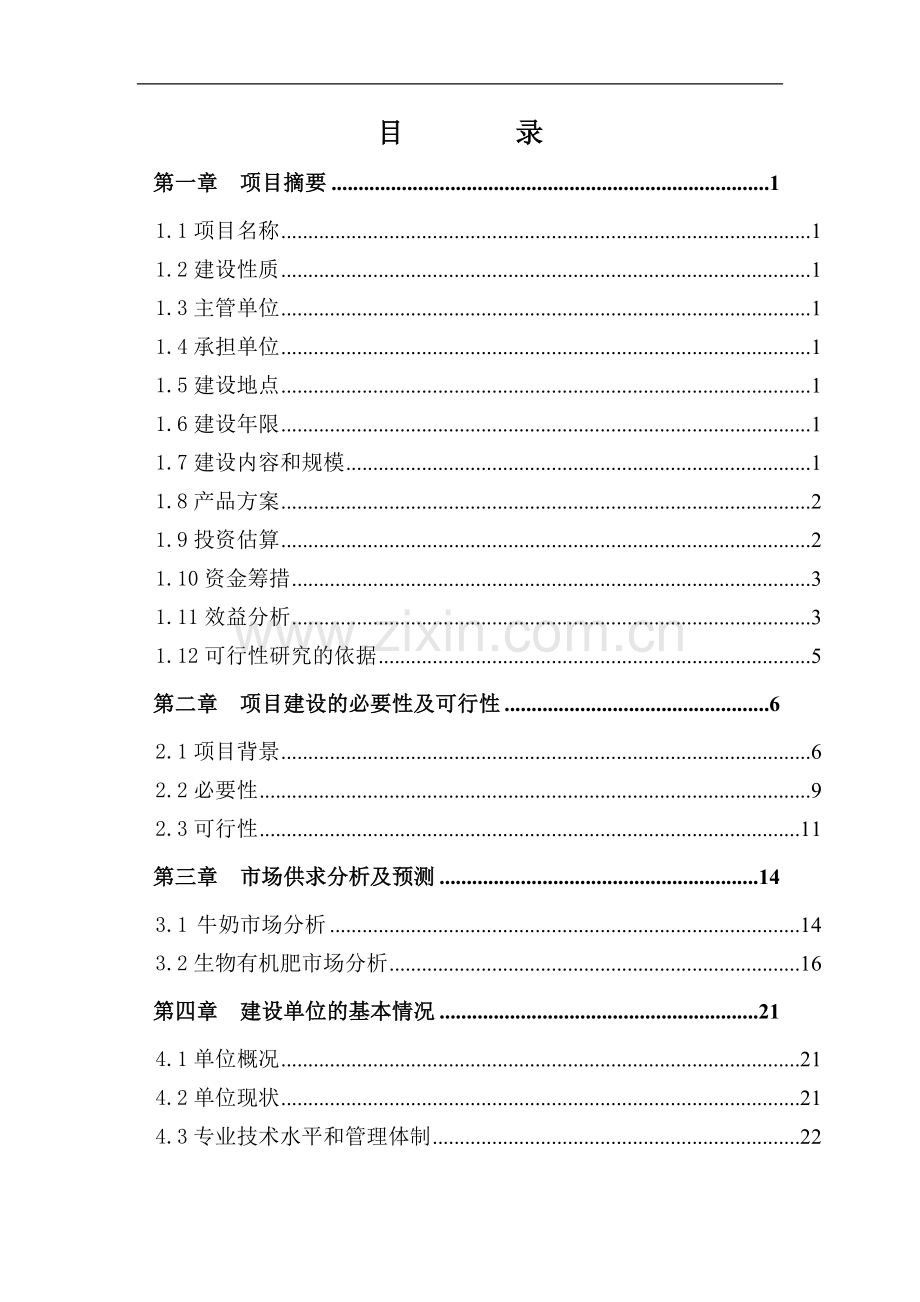 改性乳化燃料油项目可行性研究报告.doc_第2页