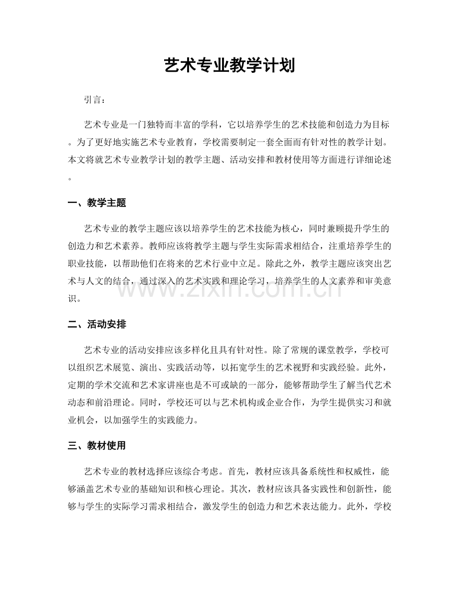 艺术专业教学计划.docx_第1页