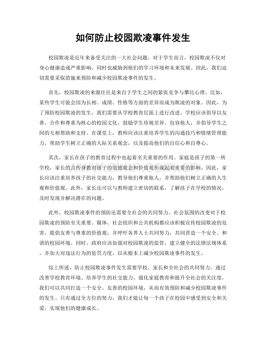 如何防止校园欺凌事件发生.docx_第1页