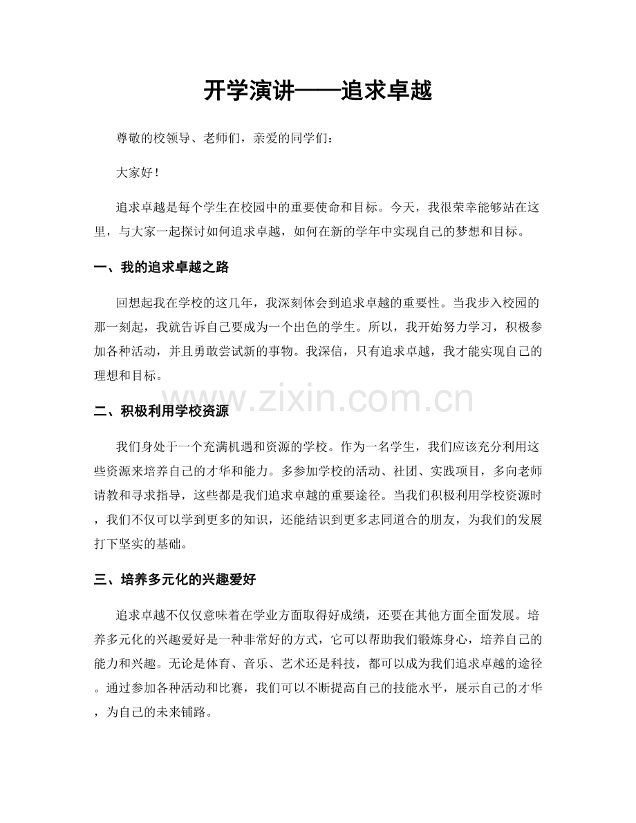 开学演讲——追求卓越.docx_第1页